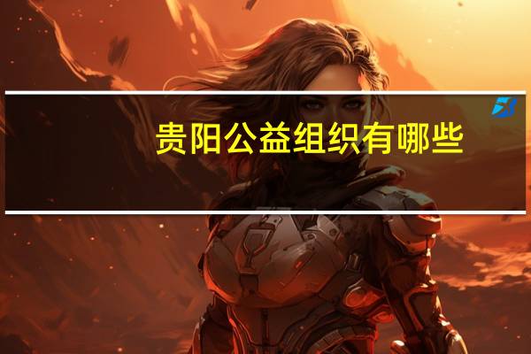 贵阳公益组织有哪些