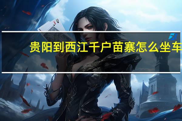 贵阳到西江千户苗寨怎么坐车