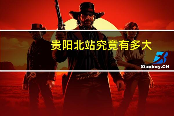 贵阳北站究竟有多大