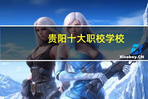 贵阳十大职校学校