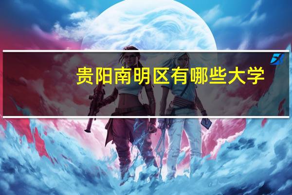 贵阳南明区有哪些大学