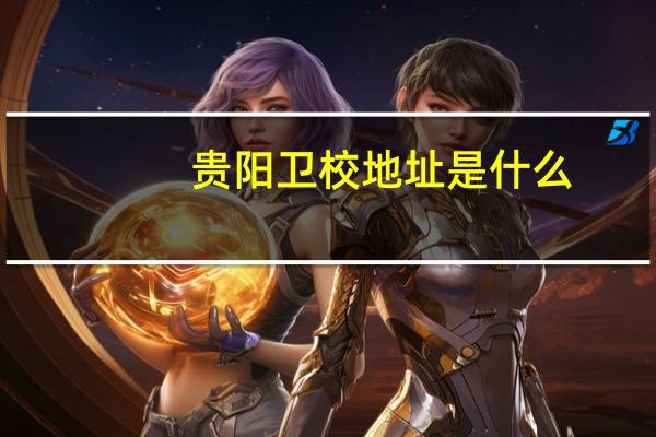 贵阳卫校地址是什么