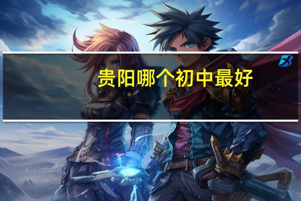 贵阳哪个初中最好