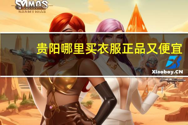 贵阳哪里买衣服正品又便宜