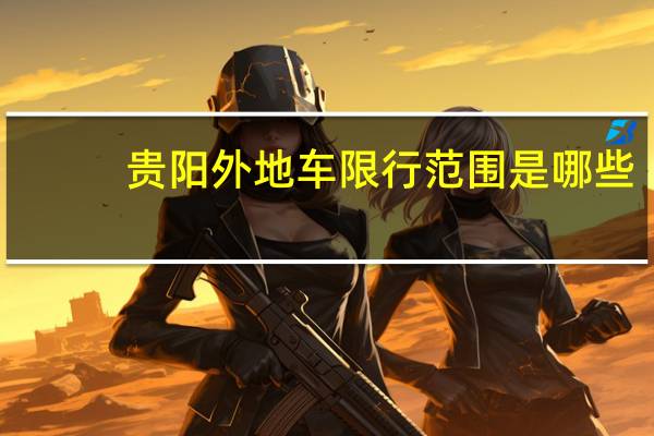 贵阳外地车限行范围是哪些