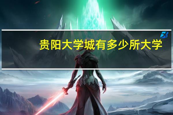 贵阳大学城有多少所大学