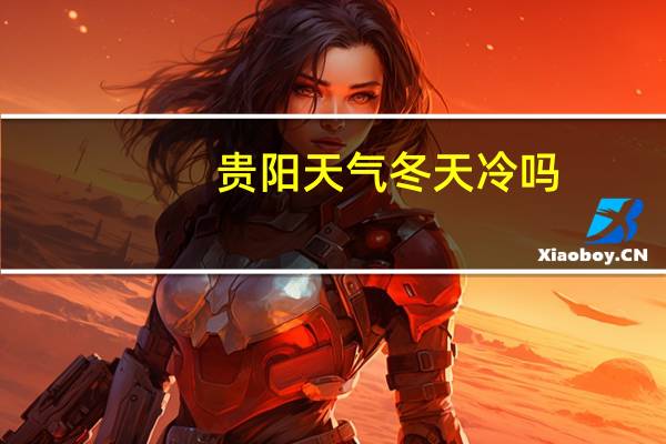 贵阳天气冬天冷吗