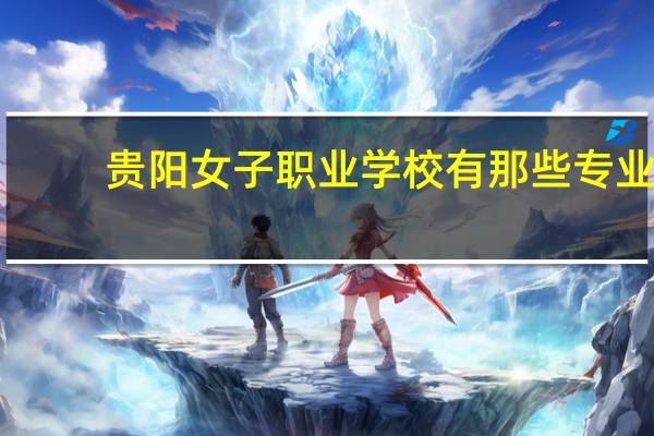 贵阳女子职业学校有那些专业？