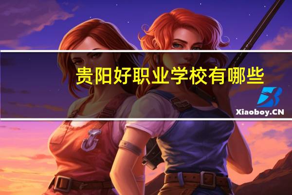 贵阳好职业学校有哪些