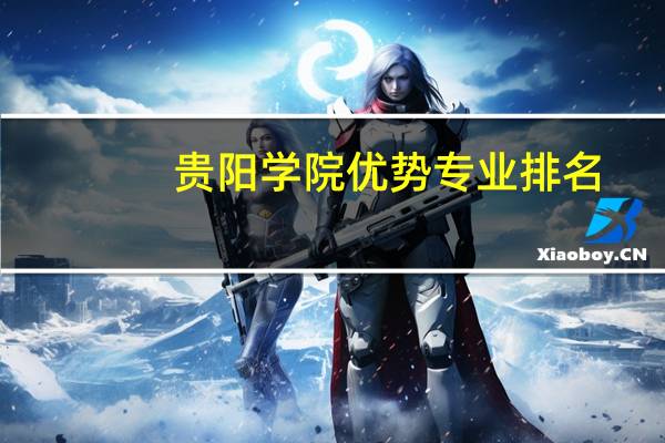 贵阳学院优势专业排名