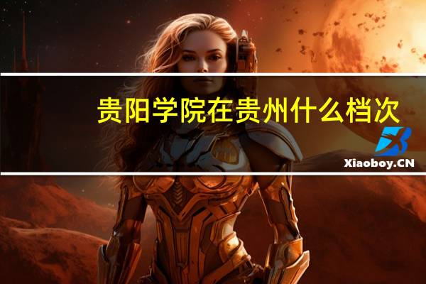 贵阳学院在贵州什么档次