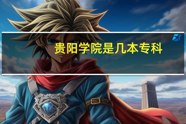 贵阳学院是几本专科