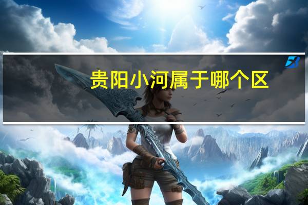 贵阳小河属于哪个区