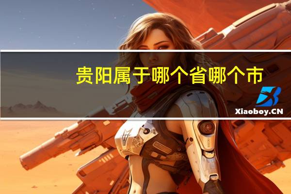 贵阳属于哪个省哪个市