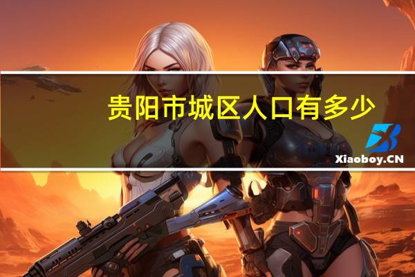 贵阳市城区人口有多少