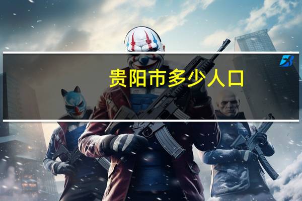 贵阳市多少人口