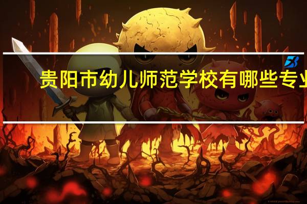 贵阳市幼儿师范学校有哪些专业
