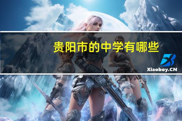 贵阳市的中学有哪些