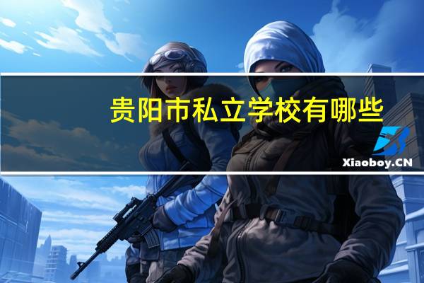 贵阳市私立学校有哪些
