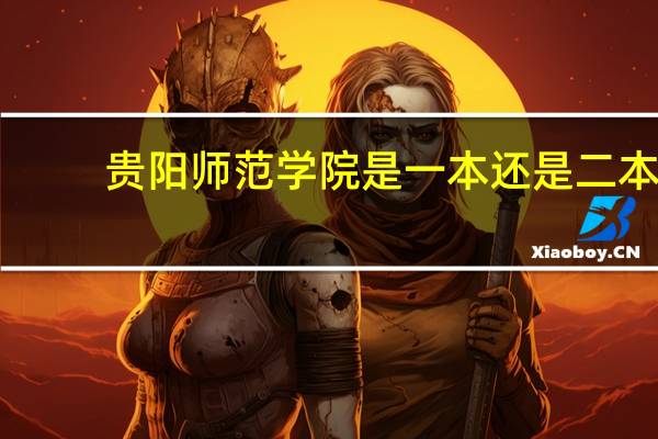 贵阳师范学院是一本还是二本