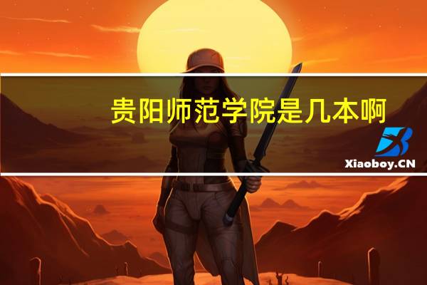 贵阳师范学院是几本啊