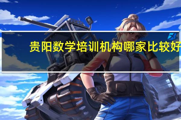 贵阳数学培训机构哪家比较好