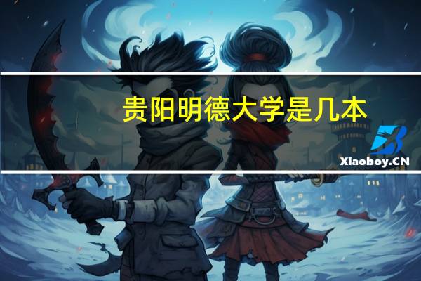 贵阳明德大学是几本