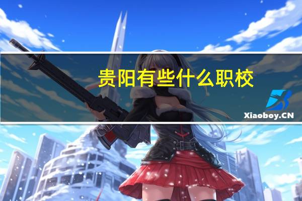 贵阳有些什么职校