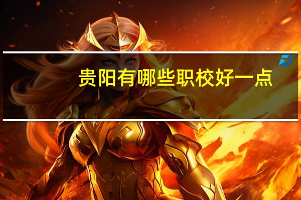 贵阳有哪些职校好一点