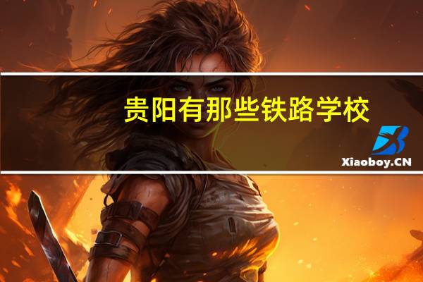 贵阳有那些铁路学校