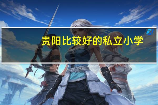 贵阳比较好的私立小学
