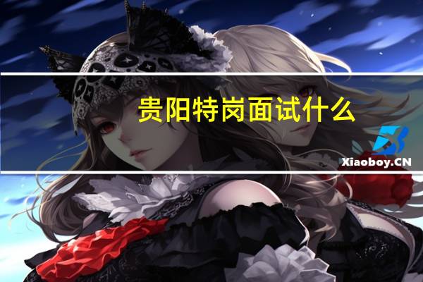 贵阳特岗面试什么
