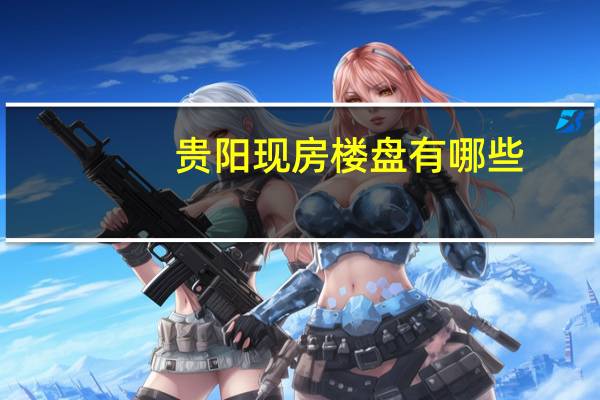 贵阳现房楼盘有哪些