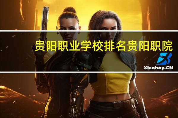 贵阳职业学校排名贵阳职院