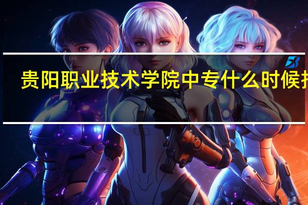 贵阳职业技术学院中专什么时候报名