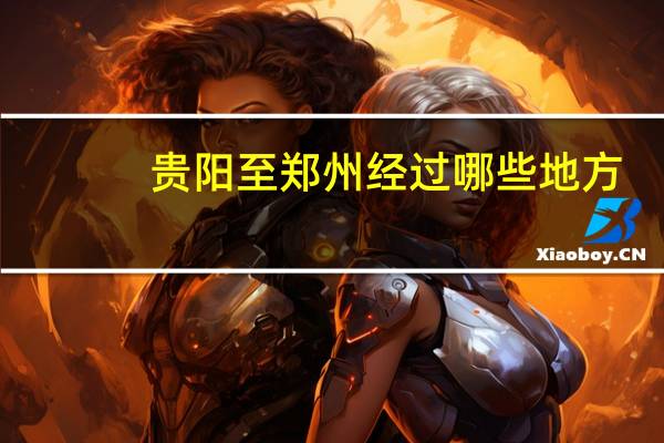 贵阳至郑州经过哪些地方
