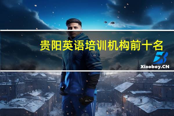 贵阳英语培训机构前十名