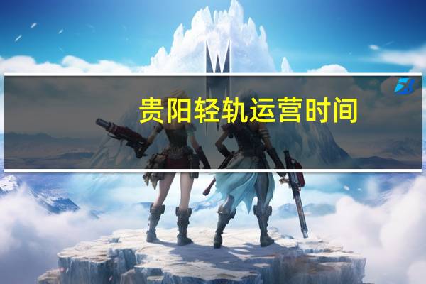 贵阳轻轨运营时间