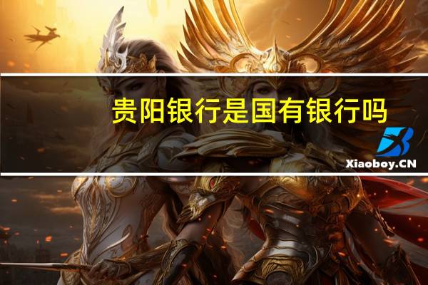 贵阳银行是国有银行吗