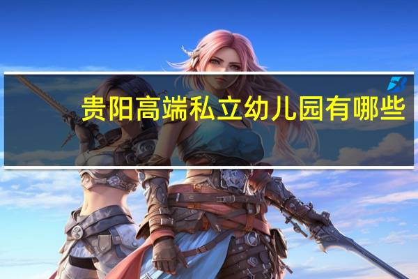 贵阳高端私立幼儿园有哪些