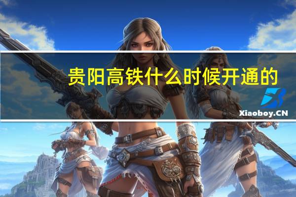 贵阳高铁什么时候开通的