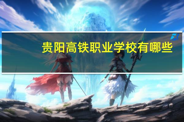 贵阳高铁职业学校有哪些