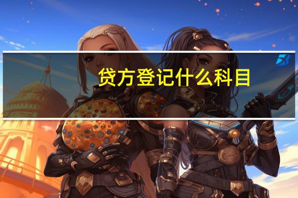 贷方登记什么科目