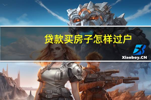 贷款买房子怎样过户