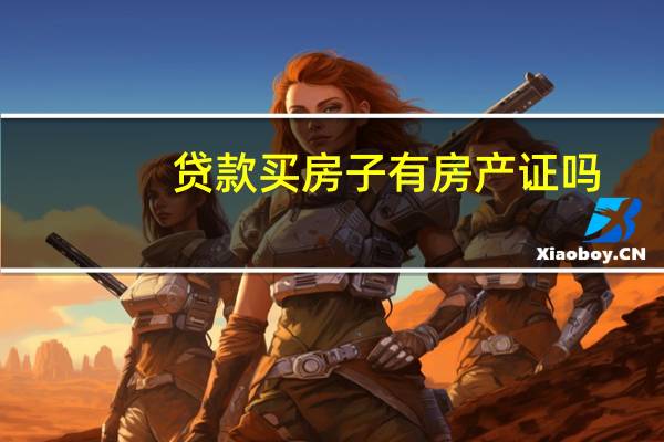 贷款买房子有房产证吗