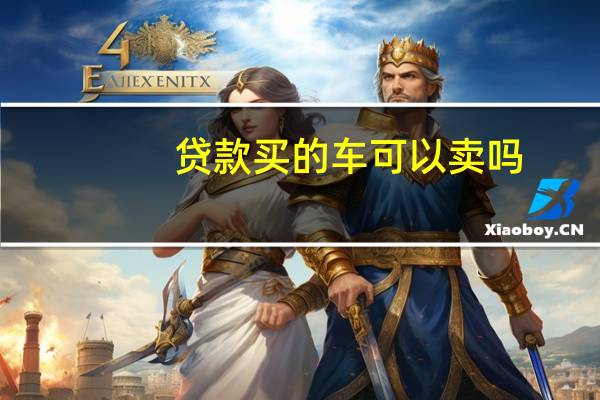 贷款买的车可以卖吗