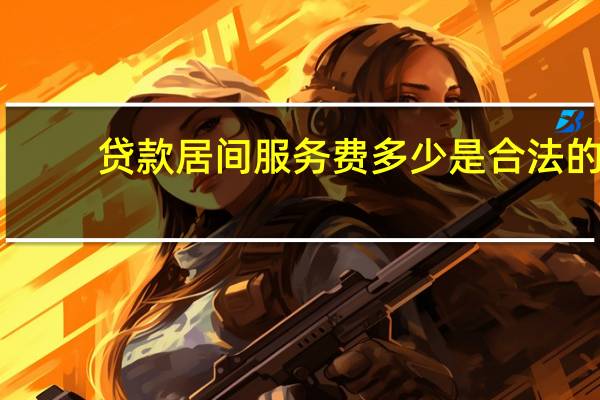贷款居间服务费多少是合法的