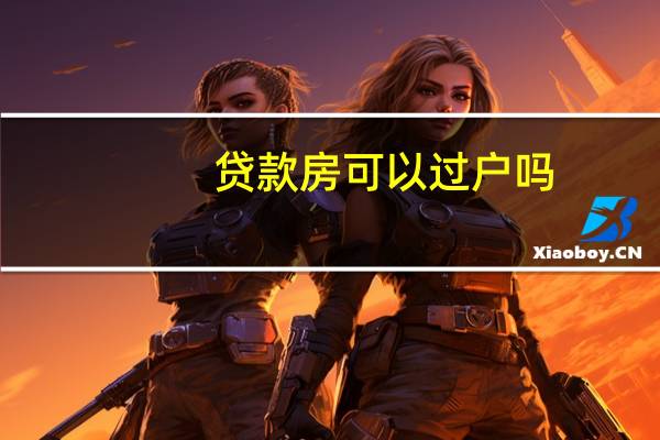 贷款房可以过户吗?