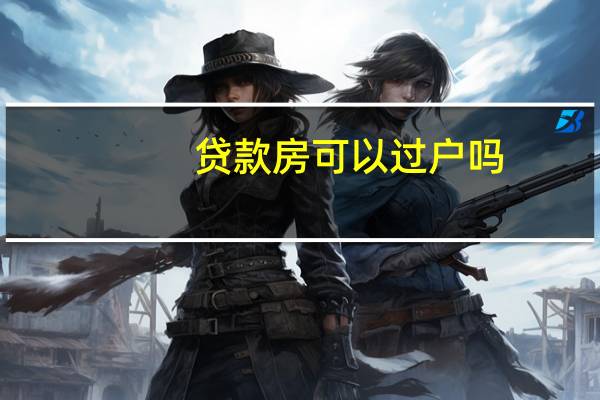 贷款房可以过户吗？