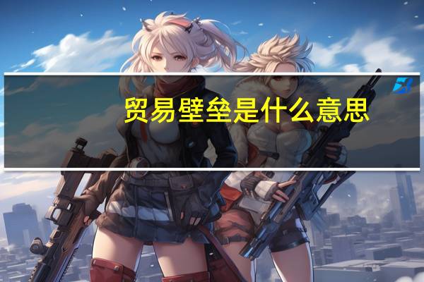 贸易壁垒是什么意思